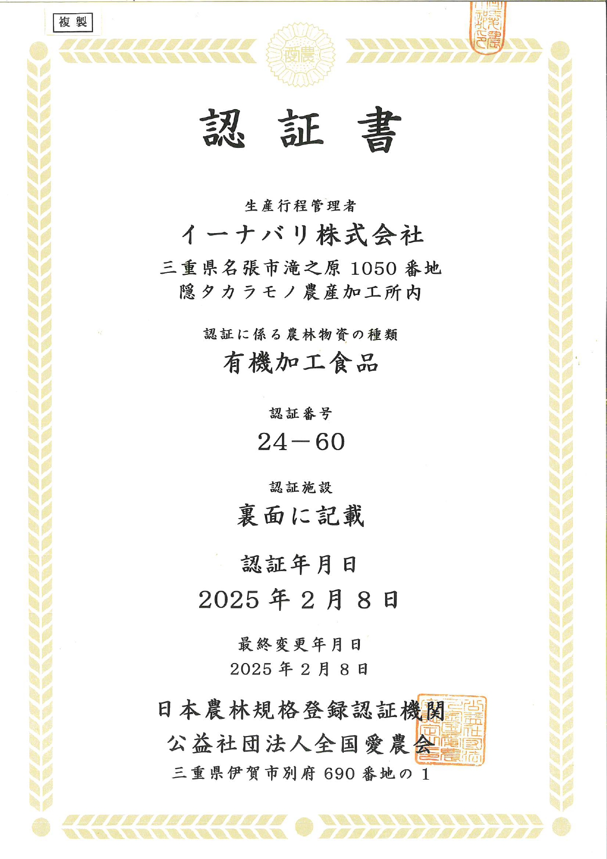 有機加工食品認証書 有機加工食品認証書表面