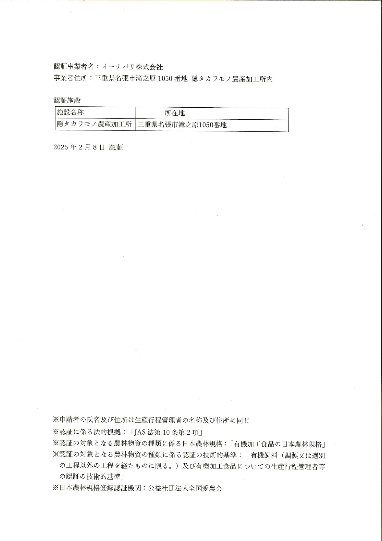 有機加工食品認証書 有機加工食品認証書裏面
